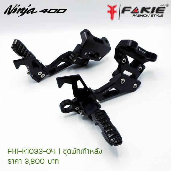 BF.0082 ชุดพักเท้าหลัง Fakie ตรงรุ่น Ninja-400